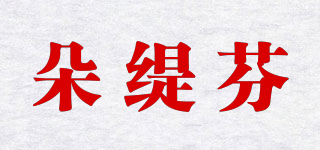 朵缇芬品牌logo