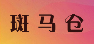 斑马仓品牌logo