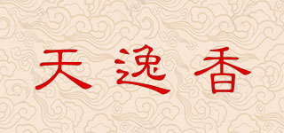 天逸香品牌logo