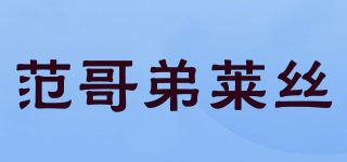 范哥弟莱丝品牌logo