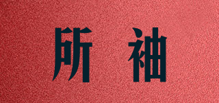 所袖品牌logo