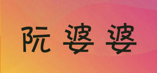 阮婆婆品牌logo