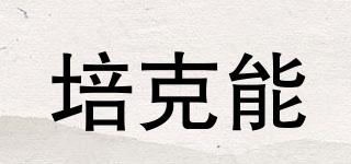 培克能品牌logo