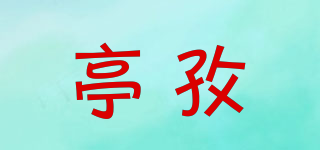 亭孜品牌logo