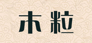 木粒品牌logo