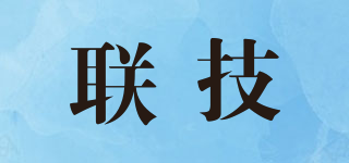联技品牌logo