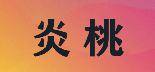 炎桃品牌logo