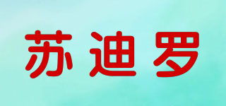 苏迪罗品牌logo