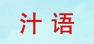 汁语品牌logo