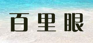 百里眼品牌logo