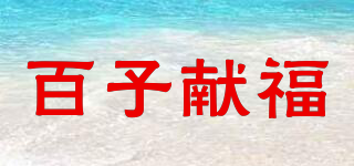 百子献福品牌logo