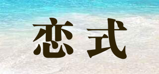 恋式品牌logo