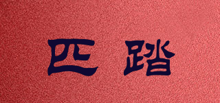 PEAKSTEP/匹踏品牌logo