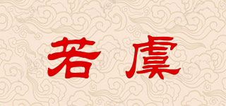 ruoyufish/若虞品牌logo
