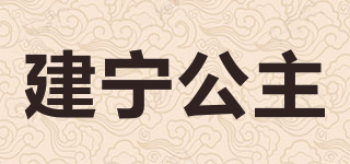 建宁公主品牌logo