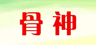 骨神品牌logo
