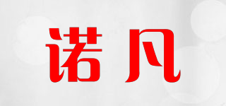 sinofine/诺凡品牌logo