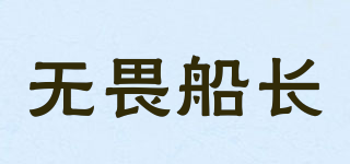 brave person/无畏船长品牌logo