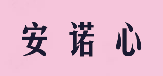 安诺心品牌logo