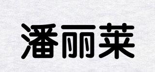潘丽莱品牌logo