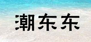 潮东东品牌logo