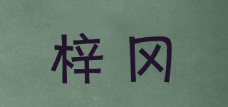 梓冈品牌logo