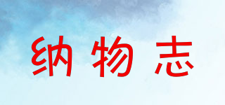 纳物志品牌logo