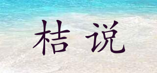 STORANGEM/桔说品牌logo