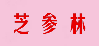 芝参林品牌logo