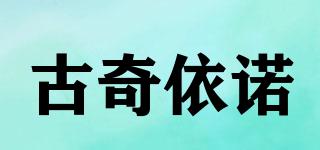 古奇依诺品牌logo