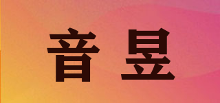 音昱品牌logo