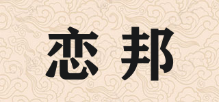 恋邦品牌logo