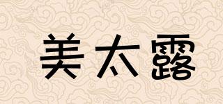 美太露品牌logo