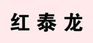 红泰龙品牌logo