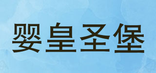 YHSB Baby/婴皇圣堡品牌logo