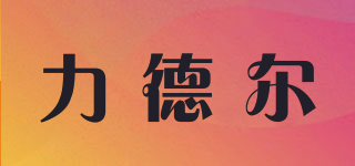 力德尔品牌logo