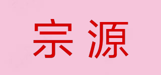 ZONGYUAN/宗源品牌logo