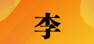 李垚品牌logo