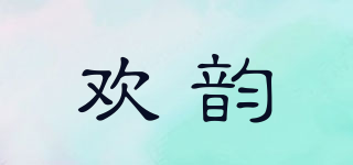 欢韵品牌logo
