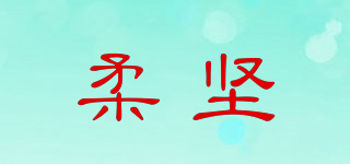 柔坚品牌logo