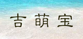 吉萌宝品牌logo