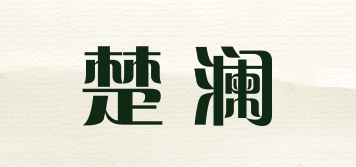 楚澜品牌logo