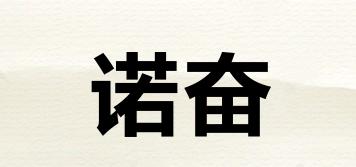 诺奋品牌logo