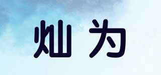 Chawy/灿为品牌logo