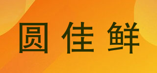 圆佳鲜品牌logo