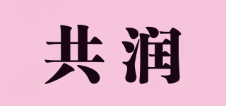 共润品牌logo