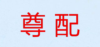 尊配品牌logo
