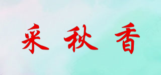 采秋香品牌logo