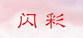 FLASH COLOR/闪彩品牌logo