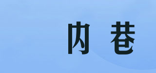 垵内巷品牌logo
